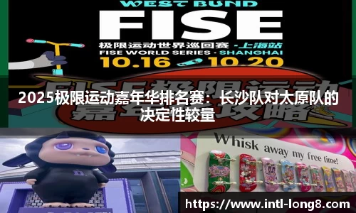 2025极限运动嘉年华排名赛：长沙队对太原队的决定性较量