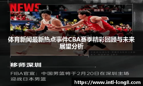 体育新闻最新热点事件CBA赛季精彩回顾与未来展望分析